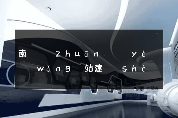 南寧專(zhuān)業(yè)網(wǎng)站建設(shè)