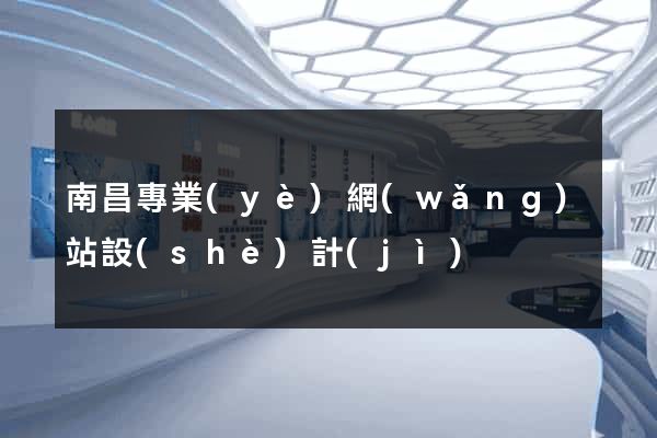 南昌專業(yè)網(wǎng)站設(shè)計(jì)