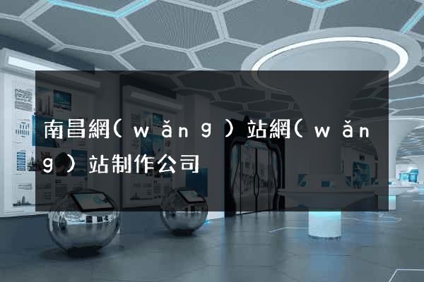 南昌網(wǎng)站網(wǎng)站制作公司