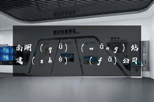 南湖區(qū)網(wǎng)站建設(shè)開發(fā)公司