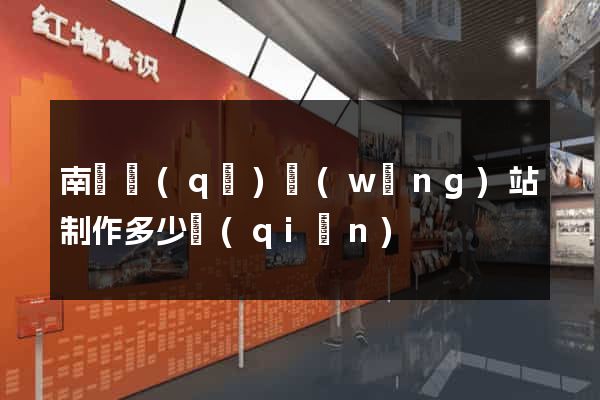 南潯區(qū)網(wǎng)站制作多少錢(qián)