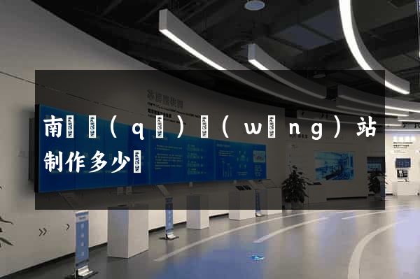 南潯區(qū)網(wǎng)站制作多少錢