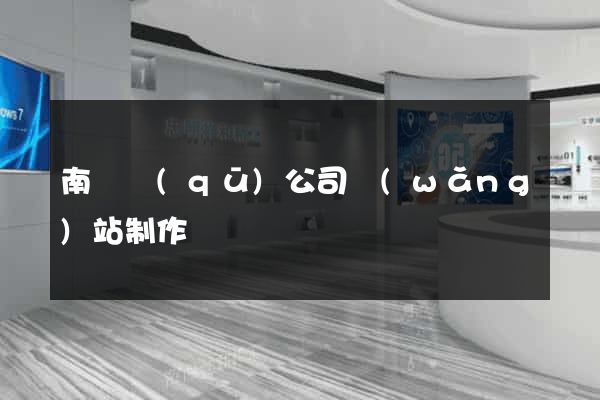 南譙區(qū)公司網(wǎng)站制作