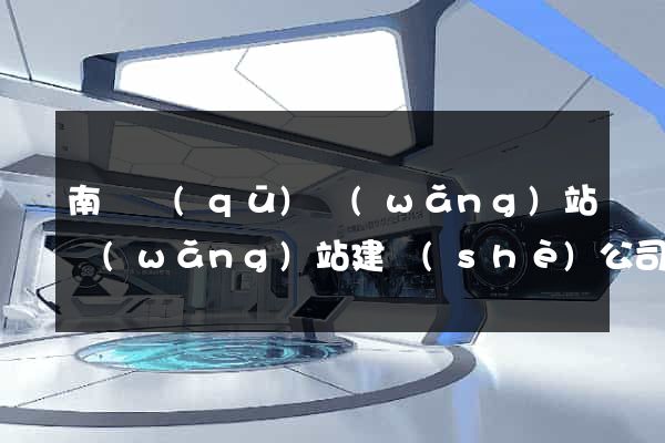 南譙區(qū)網(wǎng)站網(wǎng)站建設(shè)公司