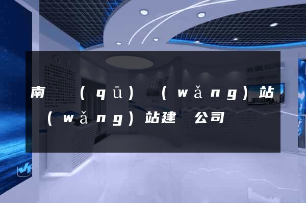 南譙區(qū)網(wǎng)站網(wǎng)站建設公司