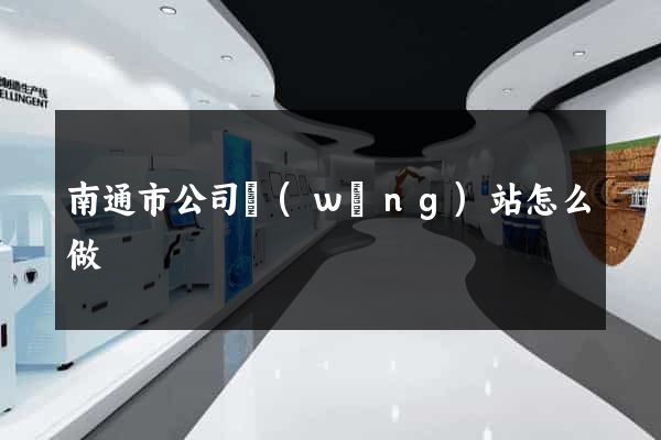 南通市公司網(wǎng)站怎么做