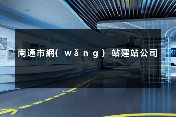 南通市網(wǎng)站建站公司