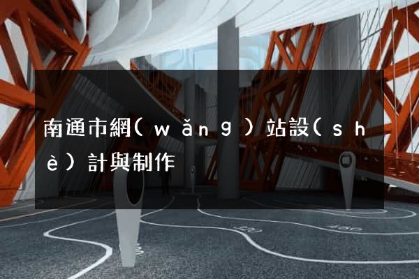 南通市網(wǎng)站設(shè)計與制作