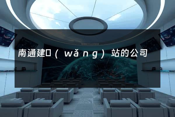 南通建網(wǎng)站的公司