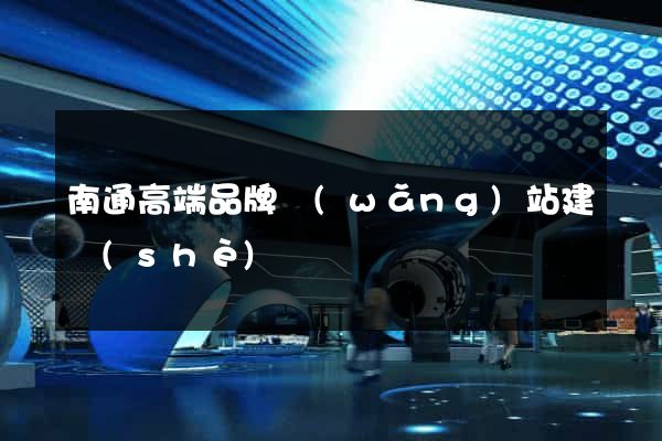 南通高端品牌網(wǎng)站建設(shè)