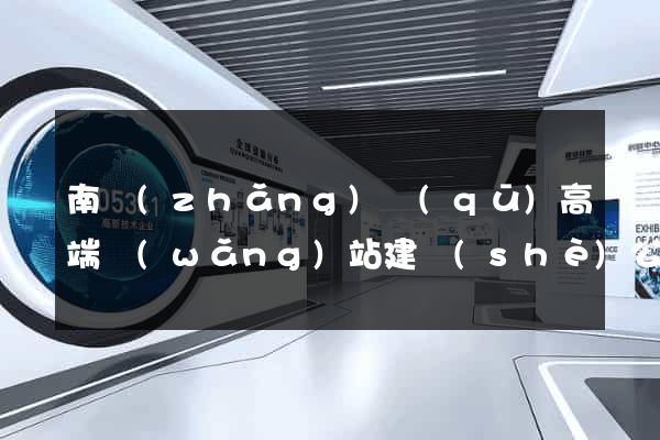 南長(zhǎng)區(qū)高端網(wǎng)站建設(shè)公司