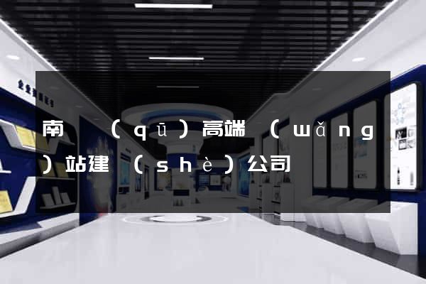 南長區(qū)高端網(wǎng)站建設(shè)公司