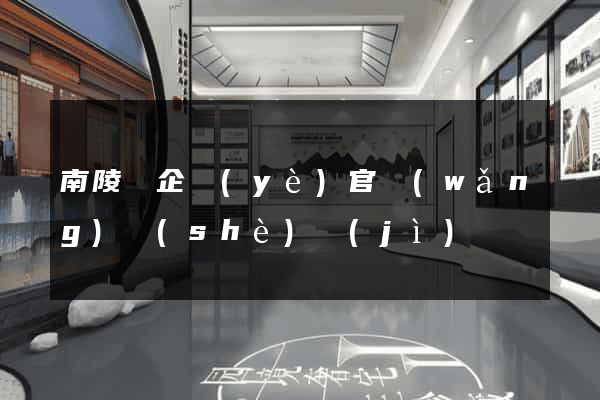 南陵縣企業(yè)官網(wǎng)設(shè)計(jì)