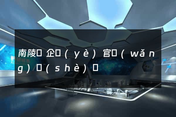 南陵縣企業(yè)官網(wǎng)設(shè)計
