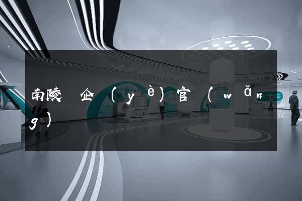 南陵縣企業(yè)官網(wǎng)設計