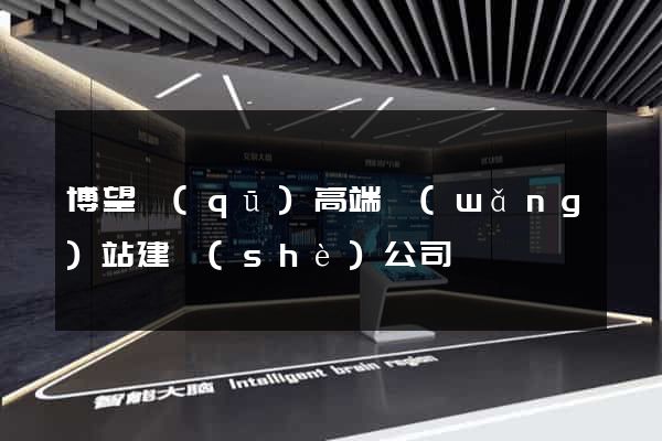 博望區(qū)高端網(wǎng)站建設(shè)公司
