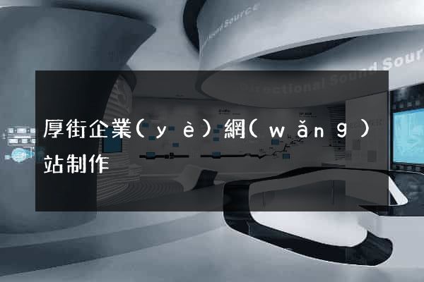 厚街企業(yè)網(wǎng)站制作