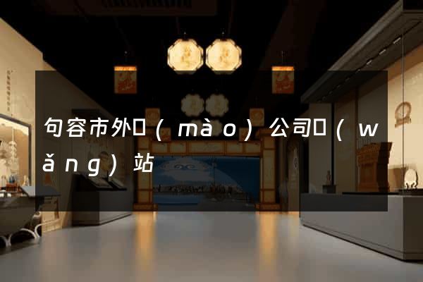 句容市外貿(mào)公司網(wǎng)站