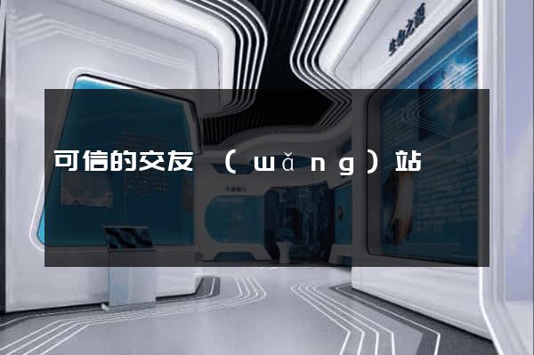 可信的交友網(wǎng)站