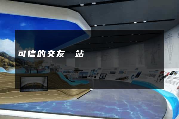 可信的交友網站