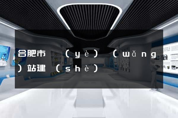 合肥市專業(yè)網(wǎng)站建設(shè)
