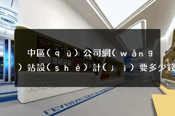 吳中區(qū)公司網(wǎng)站設(shè)計(jì)要多少錢