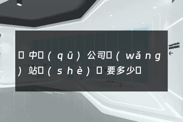 吳中區(qū)公司網(wǎng)站設(shè)計要多少錢