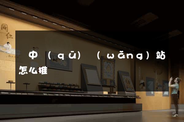 吳中區(qū)網(wǎng)站怎么推廣