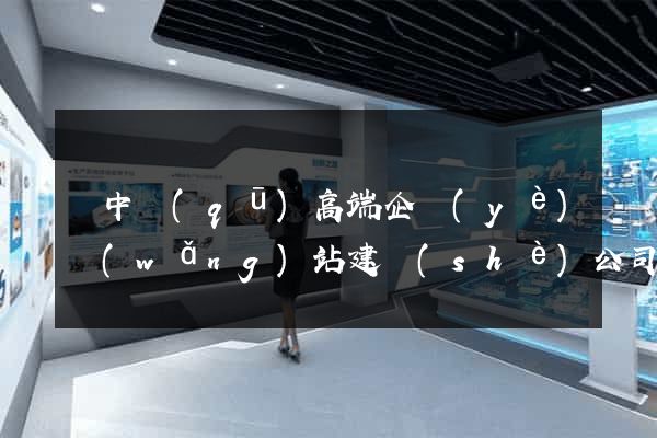 吳中區(qū)高端企業(yè)網(wǎng)站建設(shè)公司