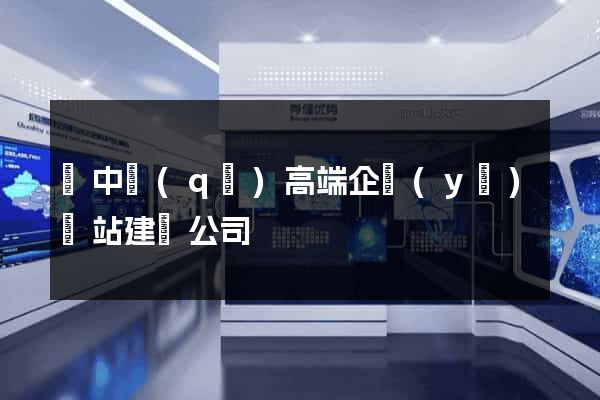 吳中區(qū)高端企業(yè)網站建設公司