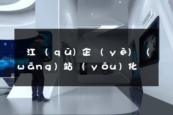 吳江區(qū)企業(yè)網(wǎng)站優(yōu)化