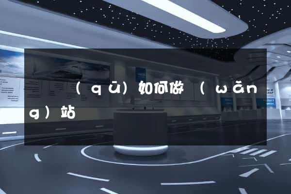 吳興區(qū)如何做網(wǎng)站