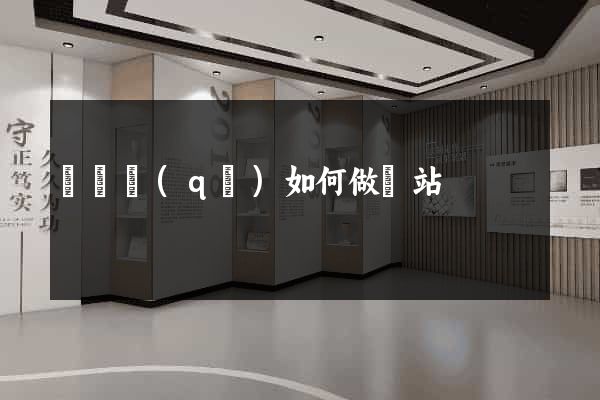 吳興區(qū)如何做網站