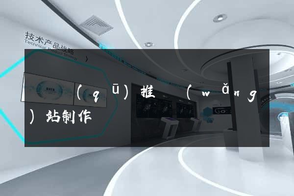 吳興區(qū)推廣網(wǎng)站制作