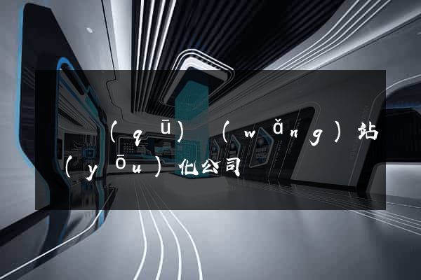 吳興區(qū)網(wǎng)站優(yōu)化公司