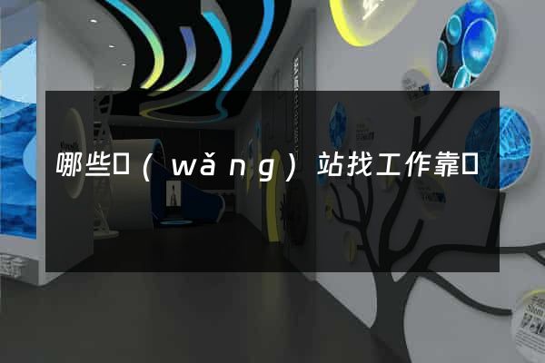 哪些網(wǎng)站找工作靠譜