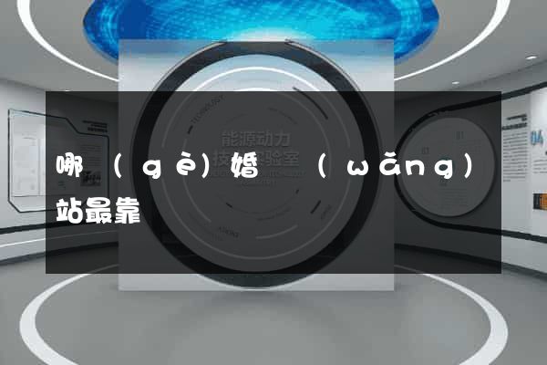 哪個(gè)婚戀網(wǎng)站最靠譜