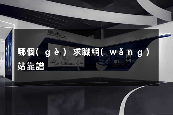 哪個(gè)求職網(wǎng)站靠譜