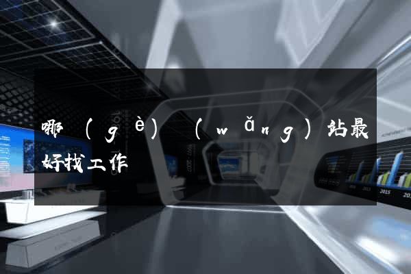 哪個(gè)網(wǎng)站最好找工作