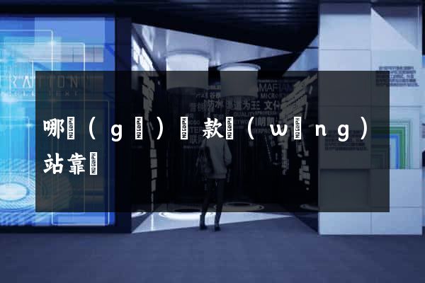 哪個(gè)貸款網(wǎng)站靠譜