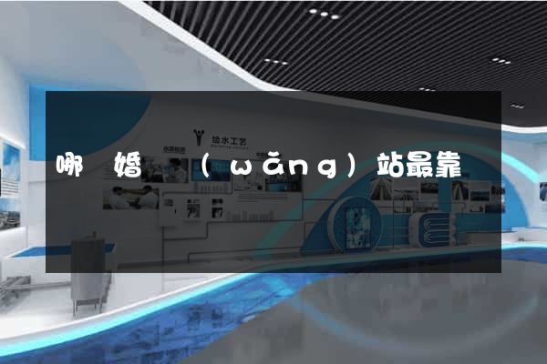 哪個婚戀網(wǎng)站最靠譜