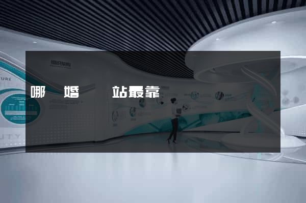 哪個婚戀網站最靠譜