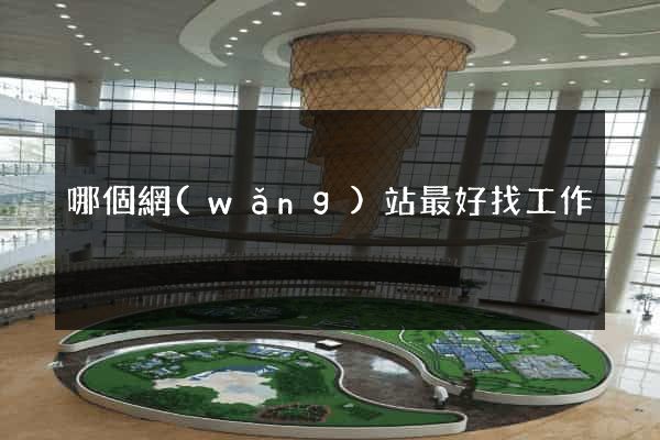 哪個網(wǎng)站最好找工作