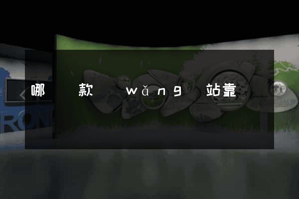 哪個貸款網(wǎng)站靠譜