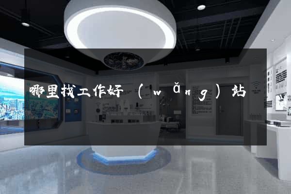 哪里找工作好網(wǎng)站