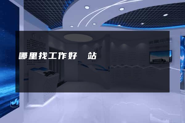 哪里找工作好網站