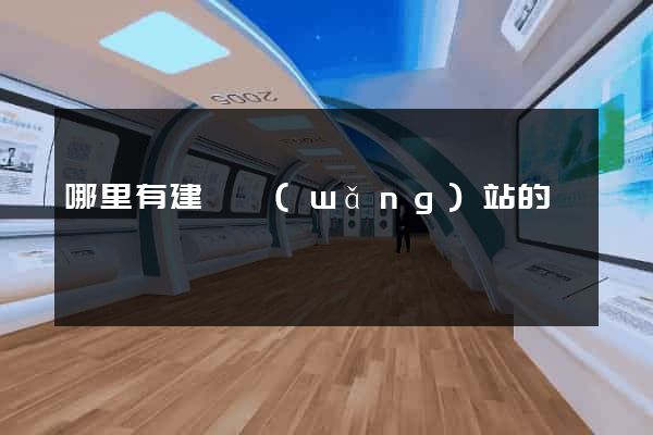 哪里有建設網(wǎng)站的