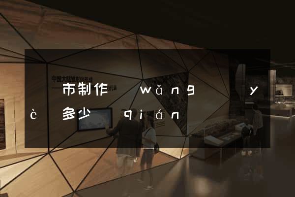 啟東市制作網(wǎng)頁(yè)多少錢(qián)