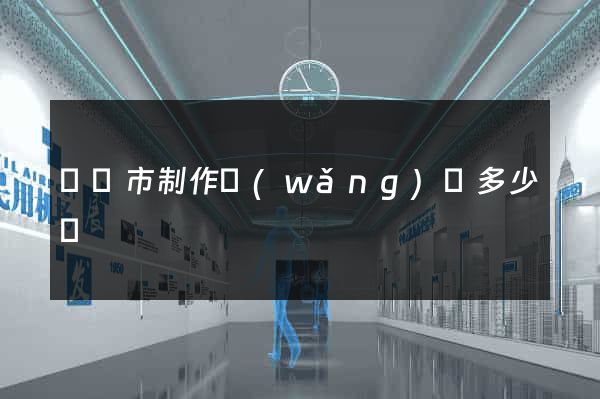 啟東市制作網(wǎng)頁多少錢