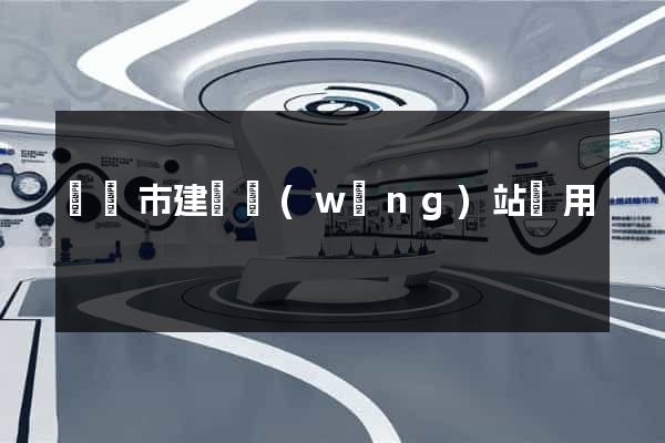 啟東市建個網(wǎng)站費用